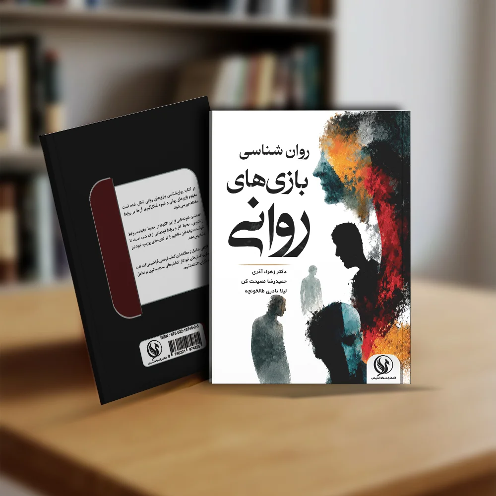 روان شناسی بازی های روانی