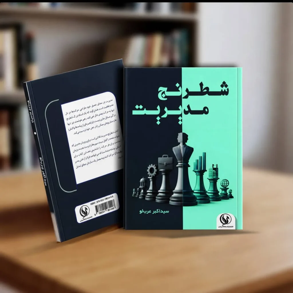 کتاب شطرنج مدیریت