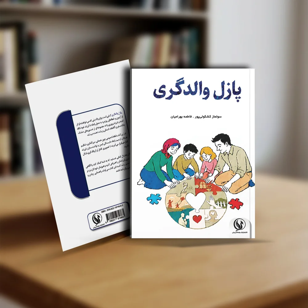 کتاب پازل والدگری
