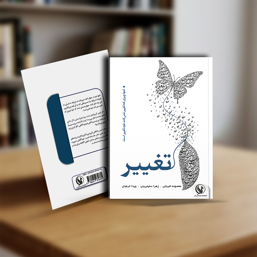 کتاب تغییر