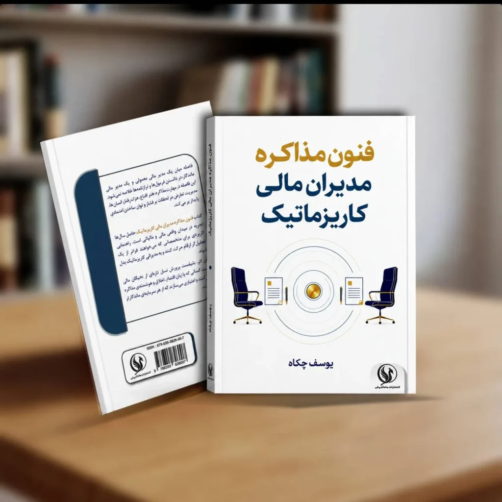 کتاب فنون مذاکره مدیران مالی کاریزماتیک