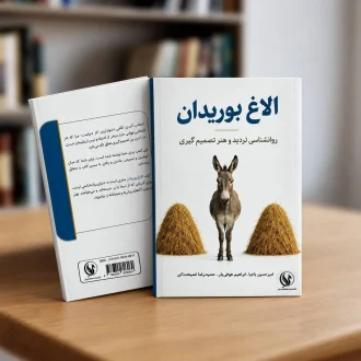 کتاب الاغ بوریدان