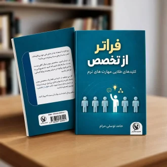 کتاب فراتر از تخصص
